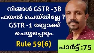 നിങ്ങൾ GSTR -3B  ഫയൽ  ചെയ്തില്ലേ  ? GSTR -1  ബ്ലോക്ക്  ചെയ്യപ്പെടും GST  MALAYALAM VIDEO RULE 59(6 )