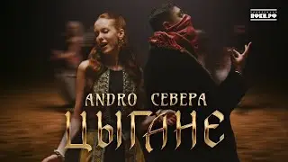 ANDRO, СЕВЕРА &ndash; Цыгане (Премьера клипа 2025)
