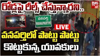 LIVE : రోడ్లపై రీల్స్ చేస్తున్నారని | Wanaparthy Reels Incident | BIG TV Mahbubnagar