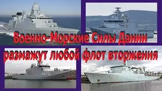 Военно-Морской Флот Дании. ВМС Дании размажут американский флот вторжения Трампа. Или нет.