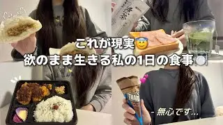 これが現実😇食べたかったら食べる‼️欲のまま生きる私の1日の食事🍽️🖤