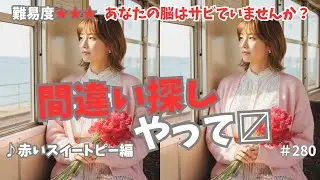 【わかった人はまだ大丈夫】毎日10分で悩トレと癒しのWの効果、認知症予防、難易度3、赤いスイートピー編、高齢者向け、おまけ付、280