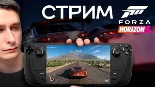 ПЕРЕЗАЛИВ Катаемся в Forza Horizon 5 на Steam Deck в портативе и общаемся про гонки, машины, жизнь!