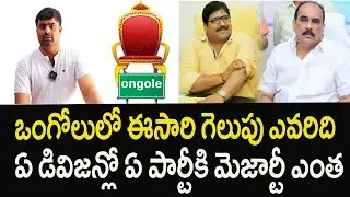 ఒంగోలులో ఈసారి గెలిచేది ఎవరు... డివిజన్లో ఏ పార్టీకి మెజార్టీ ఉందో చూడండి #ongole