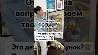 Провокационные вопросы художнику часть 2 #творчество #рисование #живопись #artistlife #художник