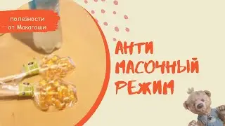 Анти масочный режим 😷