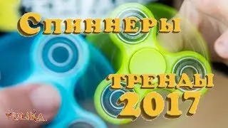 Спиннер - самая продаваемая игрушка 2017! В чем фишка? Fidget spinner