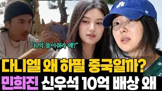 다니엘 왜 하필 중국일까? 민희진 증인에도 돌고래 유괴단 10억 배상 왜?