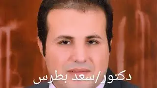 مديح تقو بالايمان بصوت دكتور سعد بطرس