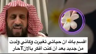 أقسم بالله أن حياتي تغيرت وكأني ولدت من جديد بعد أن كنت أفكر بالانTحار ✌️ الشيخ فهد القرني 