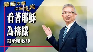 禱告大軍 2026-1-20 ~ 看著耶穌為榜樣 | 莊承翰 (敬拜:專心仰望耶穌)