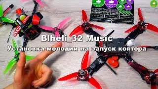 ✔ BLHELI_32 Music - Простая Установка Мелодии на Запуск Квадрокоптера!