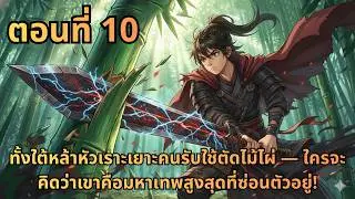 ตอนที่ 10|ทั้งใต้หล้าหัวเราะเยาะคนรับใช้ตัดไม้ไผ่ — ใครจะคิดว่าเขาคือมหาเทพสูงสุดที่ซ่อนตัวอยู่!