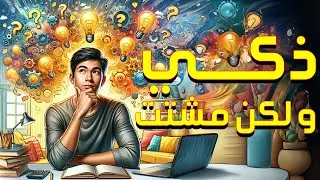 ذكي ولكن مشتت: استراتيجيات لتحويل الذكاء المشتت إلى نجاح