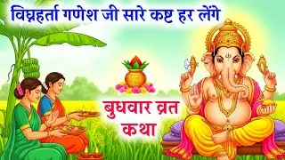 बुधवार के दिन गणेश जी की कथा अवश्य सुनें | Budhwar vrat Katha | Ganesh ji ki katha | Bhakti video 