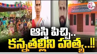 Rangareddy Mother Incident || ఆస్తి కోసం..  కన్నతల్లిని || Latest News ||  SumanTV Vali
