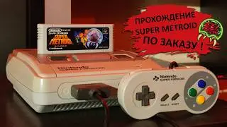🕹️ Super Metroid на SNES (Super Famicom) / Недобрая кАтяра сделала заказ !