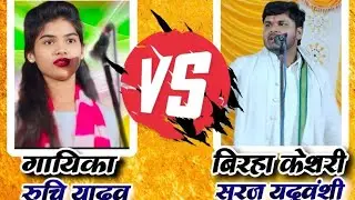 Ruchi Yadav suraj yaduvanshi live 🔴 BIRHA NACH SANGRAM