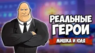РЕАЛЬНЫЕ ГЕРОИ ? &diams; I Am The Hero