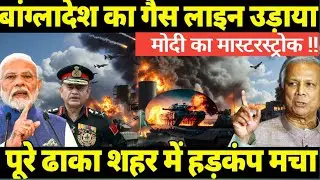 भारत की सर्जिकल स्ट्राइक से कांपा बांग्लादेश🔥गैस पाइपलाइन तबाह | देश में मचा हड़कंप।Inadia's straike
