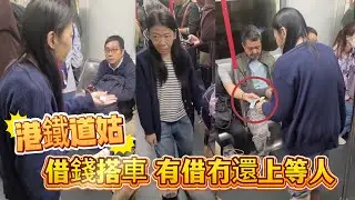 港鐵道姑借錢搭車！有借冇還上等人～