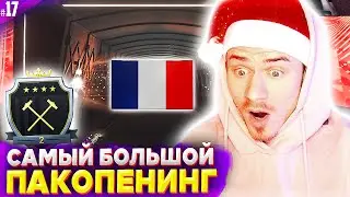 МОЙ САМЫЙ БОЛЬШОЙ ПАКОПЕНИНГ !!! -  НАГРАДЫ за WEEKEND LEAGUE | FIFA 21 БЕЗ ДОНАТА #17