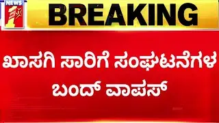 Bengaluru Bandh : ಖಾಸಗಿ ಸಾರಿಗೆ ಸಂಘಟನೆಗಳ ಬಂದ್ ವಾಪಸ್ | Nataraj Sharma | @newsfirstkannada