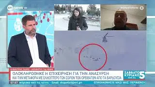 Ολοκληρώθηκε η επιχείρηση για την ανάσυρση και τη μεταφορά με ελικόπτερο των σορών των ορειβατών
