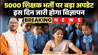CG Teacher Bharti 2026: CM Sai ने ली शिक्षा विभाग की बैठक। 5000 पदों पर तत्काल भर्ती के दिए निर्देश