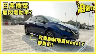 水貨電動車 Nissan Leaf e+G | 點解唔買Tesla？ | 因為真係好悶？ | 有現貨你買唔買？ - 泊邊好