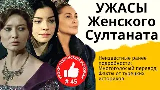 100 лет после Хюррем и Сулеймана I Гарем после Хюррем
