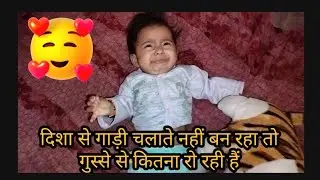 दिशा से गाड़ी चलाते नहीं बन रहा है तो गुस्से से कितना रो रही हैं@DishaDrishtiVlogs1.3m#cutebaby