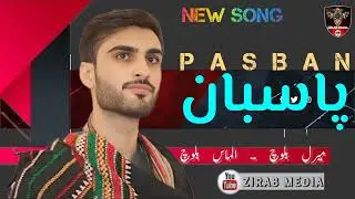 New song Pasban meeral Baloch almas Baloch.      ZIRAB MEDIA ✌🏻🔥