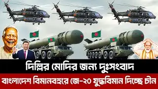 দিল্লির মোদির জন্য দুঃসংবাদ। বাংলাদেশ বিমানবহরে জে-২০ যুদ্ধবিমান দিচ্ছে চীন।J-20 fighter jet buy ban