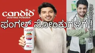 Candid dusting powder|candid powder|powder for fungal infection|kannada explanation