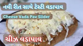 Cheese Vada Pav Slider Recipe | નવી રીત સાથે ટેસ્ટી ચીઝ વડાપાવ | Street Style