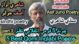 5 Best Qimi Inqlabi Poems | sindhi poetry | Asif Juno | سنڌي قومي انقلابي شاعري |