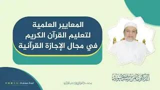 محاضرة المعايير العلمية لتعليم القرآن الكريم في مجال الإجازة القرآنية | د. أيمن سويد