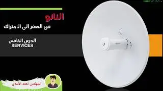شرح قائمة الخدمات  service  في النانو بيم // الدرس الخامس