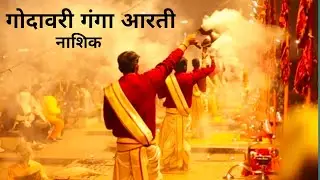 Panchvati | ganga arati Nashik|  #explore #nashik #youtube #panchvati #instagram #facebook #bike 
