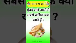 मुंबई वाले नाश्ते में सबसे अधिक क्या कहते हैं ? Gk in Hindi #gk #gkinhindi