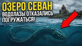 УЖАСЫ озера СЕВАН! 12 ЖУТКИХ тайн, в которые НЕВОЗМОЖНО поверить!