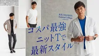 即完売の大人気ニットT &今注目のニットJKTで大人コーデ！【HILTON】| Fashion College Special Lesson53. ヒルトン