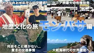 アフリカ、アラブ、インドの文化が融合する街でケニアの方の優しさに感動...【地歴文化の旅 ケニア モンバサ編】