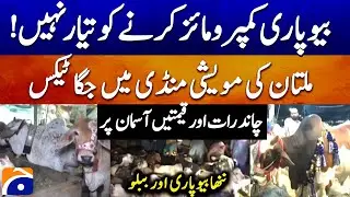 Rates par No compromise - Multan Maweshi Mandi mein Jagga Tax - Eid ul Adha 2025 - Geo News
