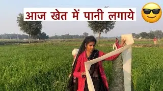 गेहूँ के खेत में पानी लागाई🥱🥱#vlog #trending #sushil Patel PBH