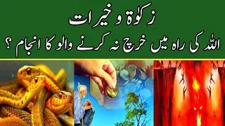 Zakat Vah Kherat|Allah Ki Raah Mein Harhc Na karne walon Ka Anjam|Asim voice