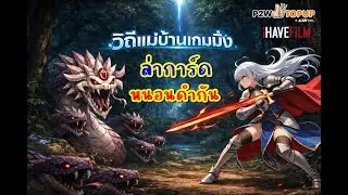 แม่บ้านเล่น Ragnarok classic Ep.197 : หมดคูณ Drop50% ก็เหมือนหมดใจ