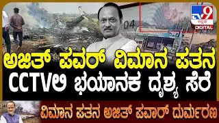 Ajit Pawar Plane crash: ಅಜಿತ್ ಪವರ್​ ಇದ್ದ ವಿಮಾನ ಪತನವಾಗುವ ಘನಘೋರ ದೃಶ್ಯ ಸಿಸಿಟಿವಿಲಿ ಸೆರೆ | #TV9D