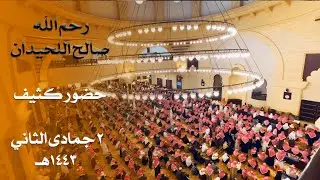 حضور كثيف للصلاة على الشيخ صالح اللحيدان 💔 مع أذان المؤذن ناصر اميدو - جامع الراجحي 2-6-1443هـ